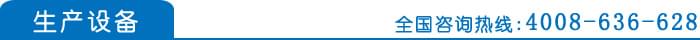 生產(chǎn)設(shè)備