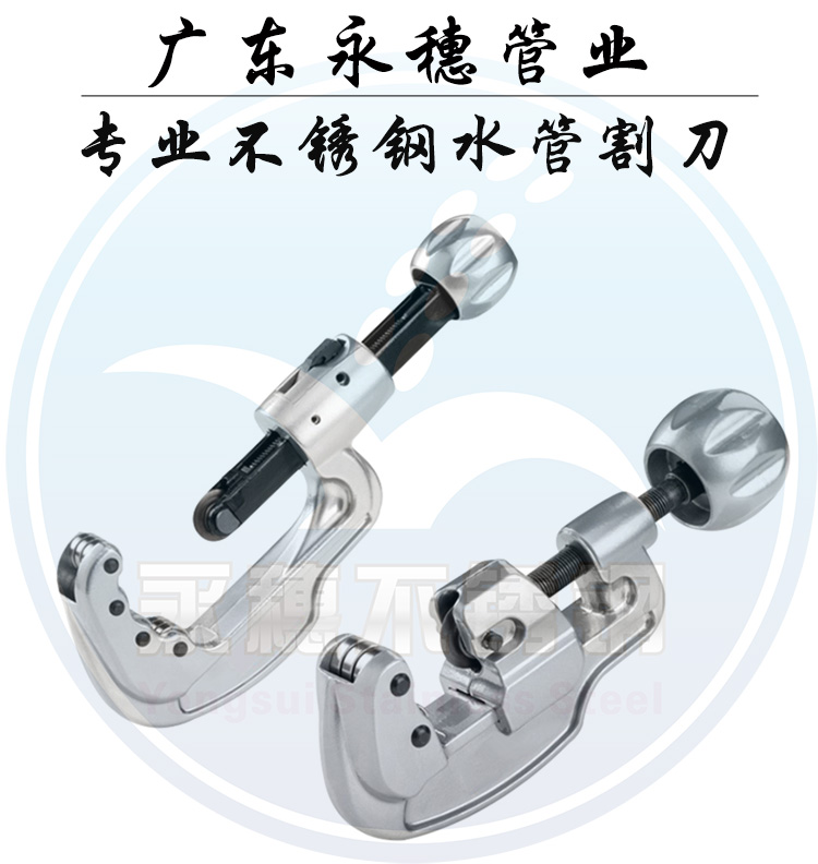 永穗管業(yè)品牌不銹鋼水管切割刀.jpg