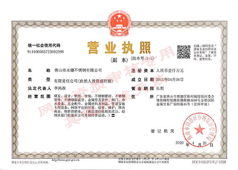 佛山市永穗不銹鋼有限公司最新營業(yè)執(zhí)照水印版.jpg 佛山市永穗不銹鋼有限公司最新營業(yè)執(zhí)照水印版.jpg