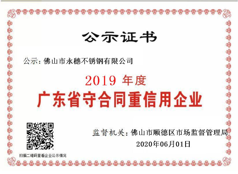 2019年度廣東省守合同重信用企業(yè)，佛山市永穗不銹鋼有限公司.png