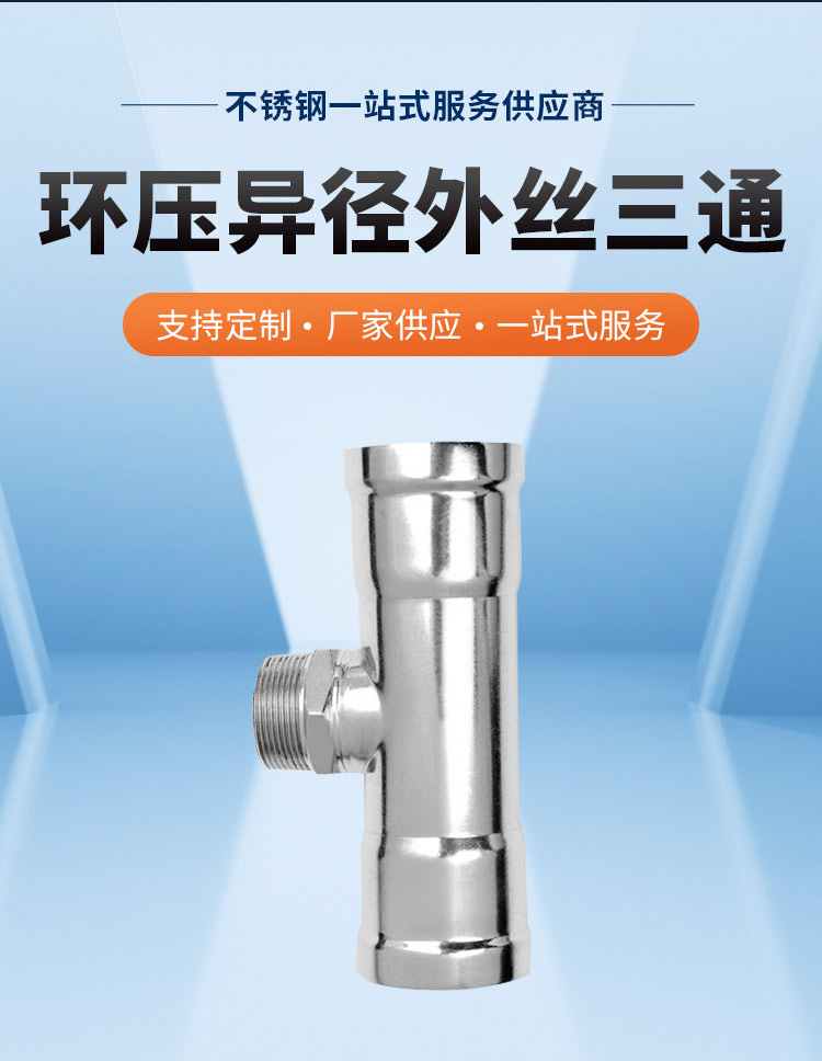環(huán)壓式外牙三通管件廣東永穗管業(yè)品牌詳情頁(yè)_03.jpg
