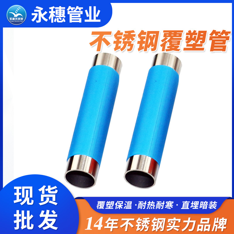 不銹鋼保溫管(覆塑不銹鋼冷水管) 不銹鋼保溫管(覆塑不銹鋼冷水管)