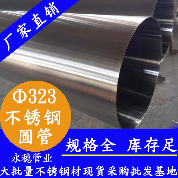 323外徑不銹鋼圓管201、304、316L