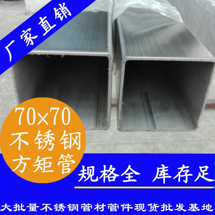 70x70mm不銹鋼方管201，304，316L