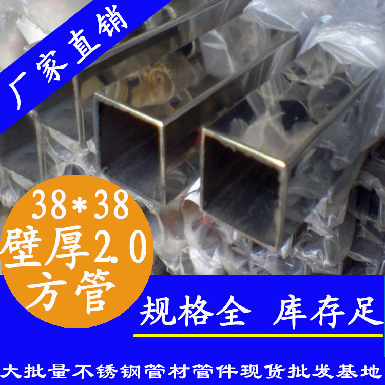 38x38mm不銹鋼方管201，304，316L
