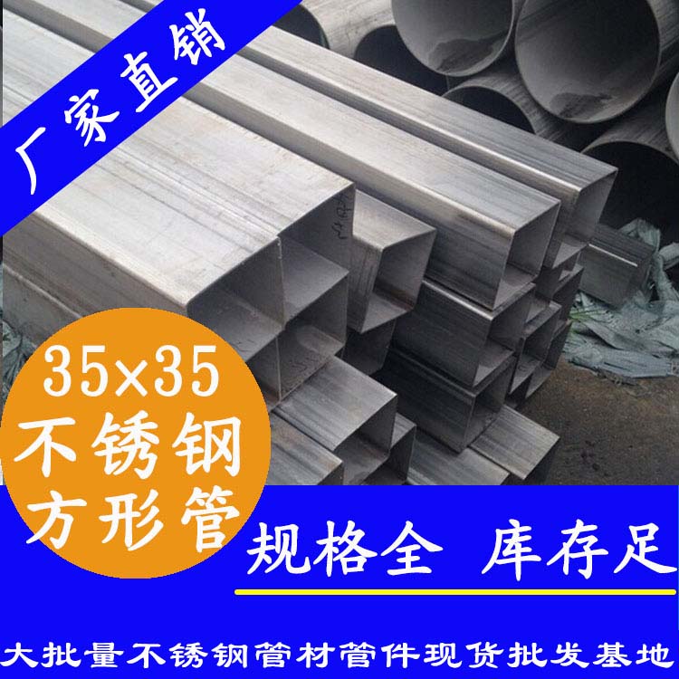 35x35mm不銹鋼方管201，304，316L