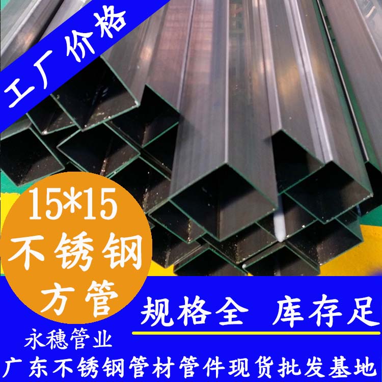 15x15mm不銹鋼方管201，304，316L
