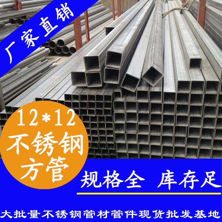 12x12mm不銹鋼方管201，304，316L