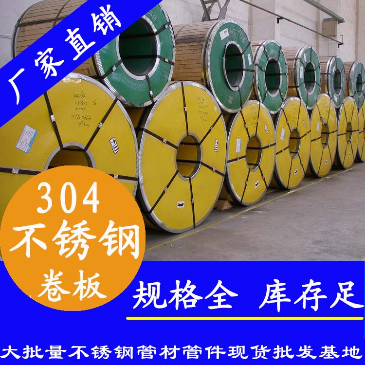 不銹鋼卷板201、304、316L