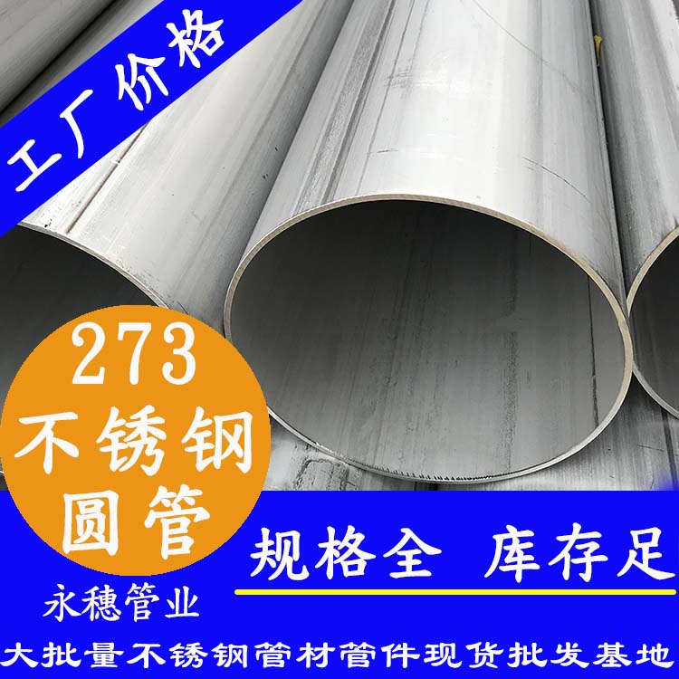 不銹鋼圓管273，壁厚2.0--5.0