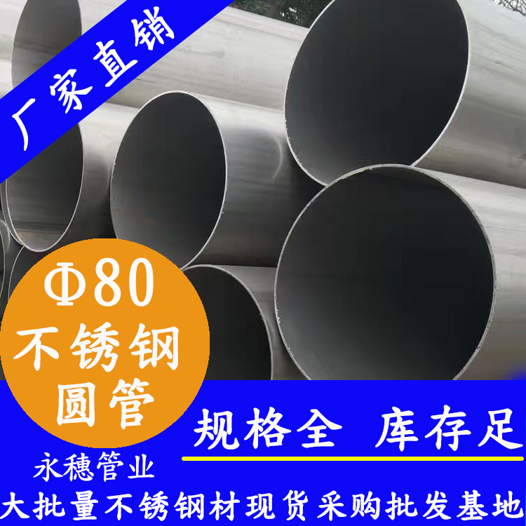 外徑80不銹鋼圓管，壁厚0.5--5.0